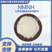 还原型烟酰胺单核苷酸99%NMNH 脂质体108347-85-9 化妆品原料100g