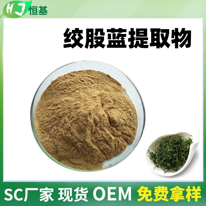 绞股蓝提取物10:1 水溶 绞股蓝皂甙 SC厂家 1kg装 绞股蓝粉