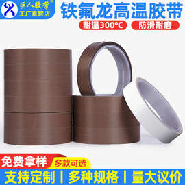 铁氟龙胶带耐高温特氟龙胶带批发耐磨绝缘防粘封口机隔热胶带厂家