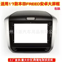 Подходит для 2017 Honda освободила Android большой экран навигации видео и аудио модификация поверхности рамки панель 9-дюймовая разнообразная рамка