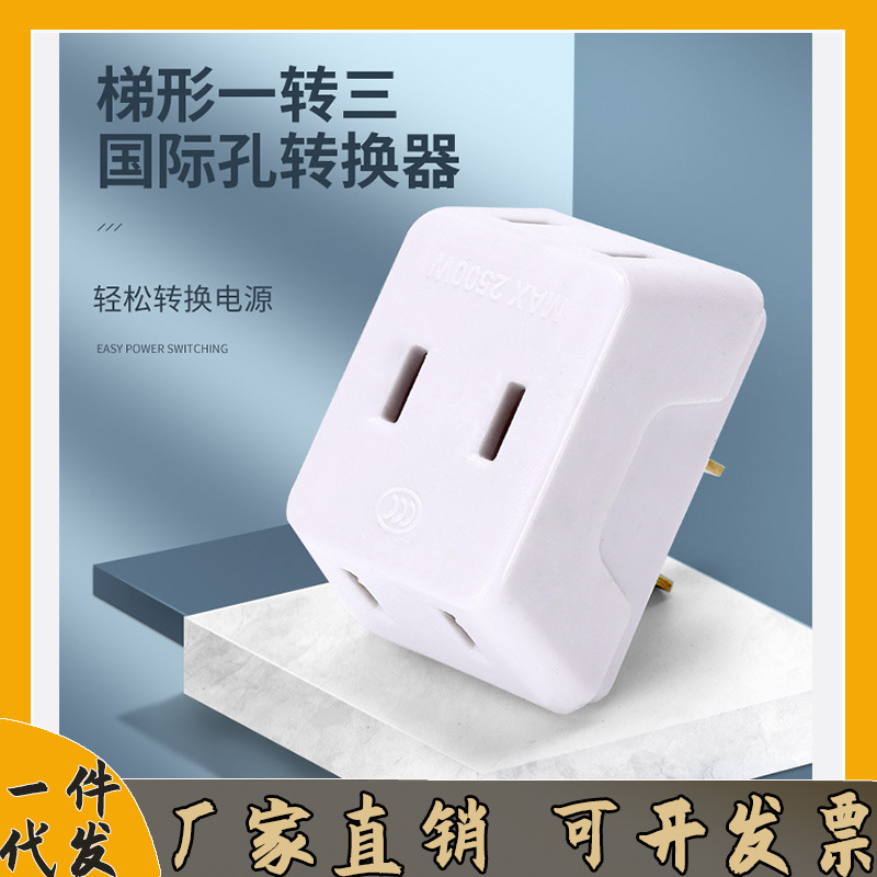 国际转换器梯型一转三二插头家用转换插头多功能插座旅游一件代发