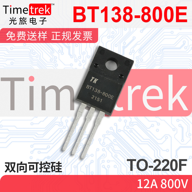 光旅电子 双向可控硅 BT138-800E 12A 800V TO-220F 原厂现货