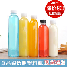 500ml透明塑料瓶空瓶食品级饮料果汁甘蔗汁瓶子一次性矿泉水瓶子