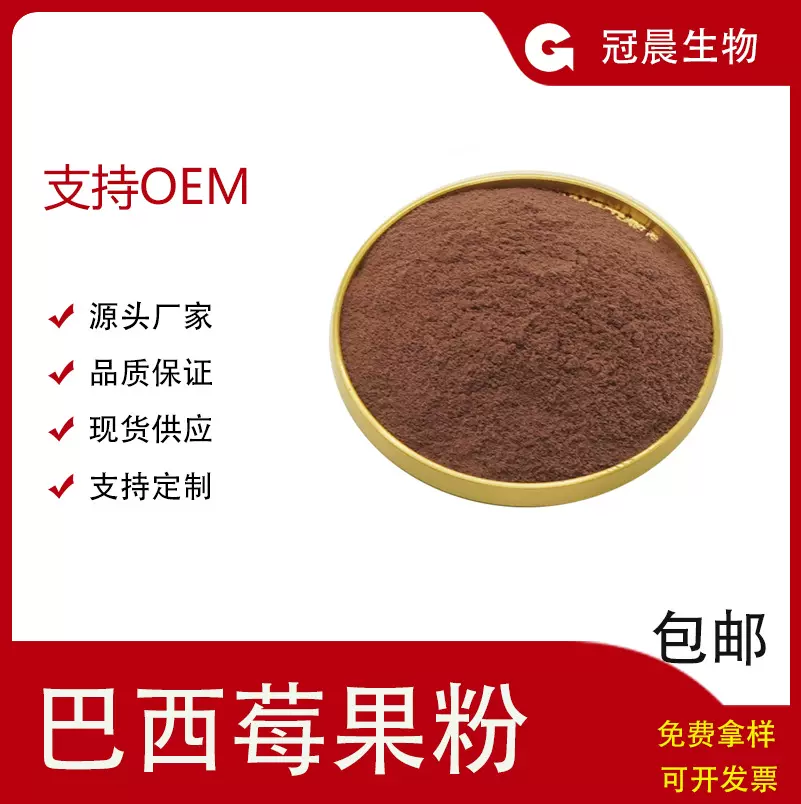 巴西莓果粉  多酚类化合物花青素固体饮料原料冠晨生物
