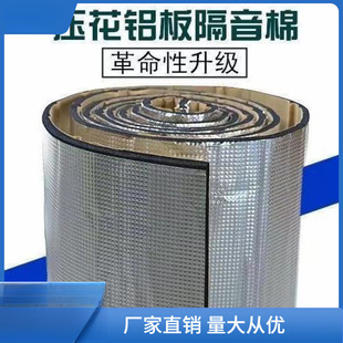 Car Soundproofing Cotton Self-Adhesive Engine Hood Door Fireproof Insulation Cotton Embossed Aluminum Plate Car One Piece Wholesale