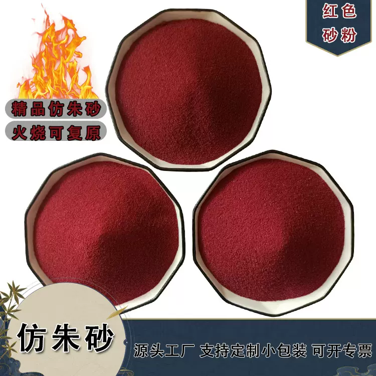 仿朱砂原石粉原矿粉紫金砂粉末辰砂粉火烧纯天然粉末火烧可复原