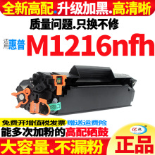 【大容量可多次加粉】适用惠普M1216硒鼓加黑型HP LaserJet M联迪