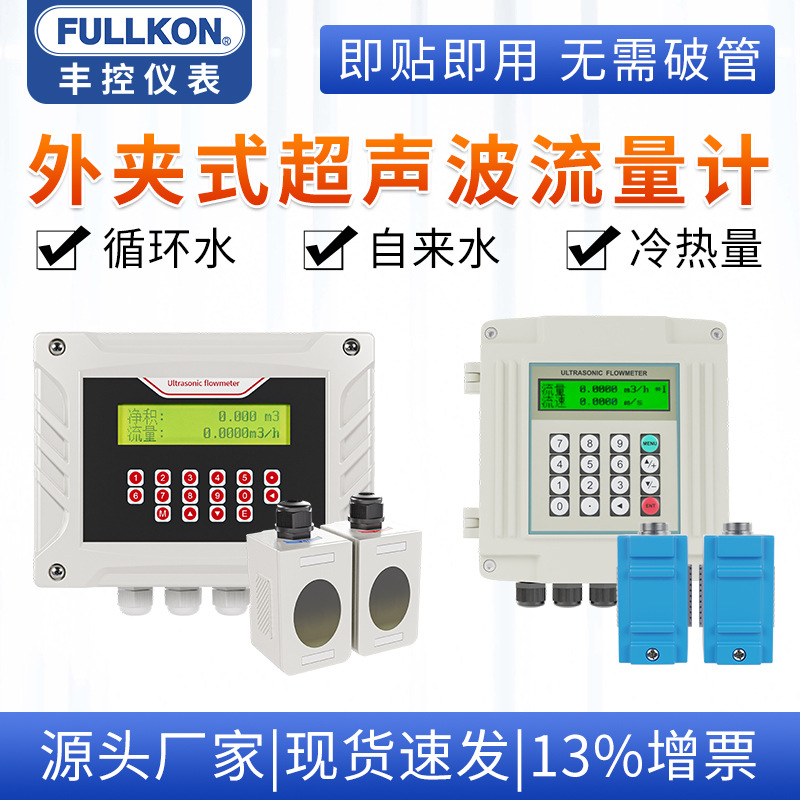 高精度超声波流量计壁挂管道流量计液体水插入外夹式冷热量传感器