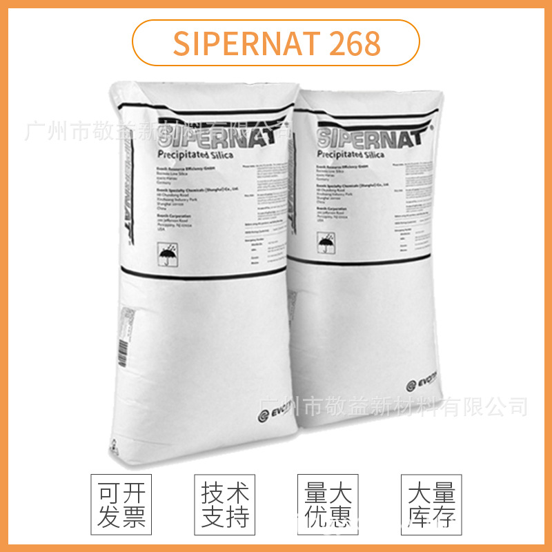 赢创268水合硅石二氧化硅 沉淀法白炭黑