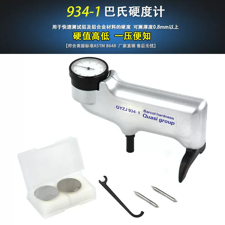 厂家直销便携式铝板铝棒硬度测试仪巴氏硬度计934-1巴克尔硬度计