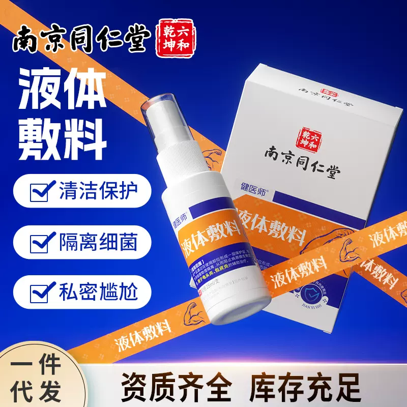 南京同仁堂医用液体敷料男士私处护理喷剂改善包皮炎隔菌男科洗液