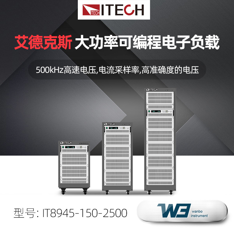 艾德克斯IT8972 大功率可编程电子负载IT8990/8910高精度电子负载