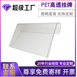 Factory direct supply supermarket transparent pet hanging label shelf commodity advertising price brand wholesale