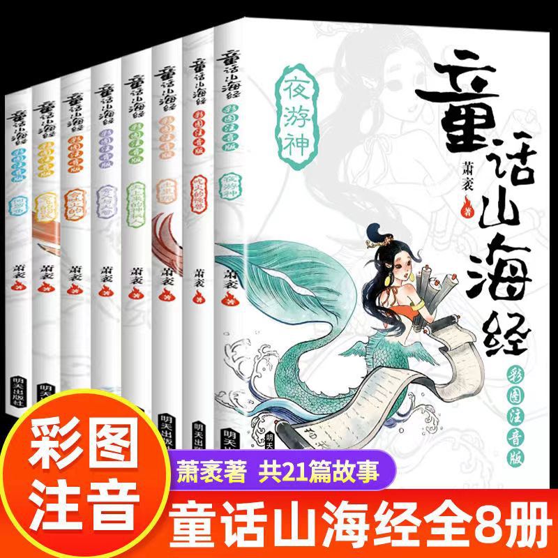 正版书籍童话山海经全8册注音版彩绘本中国古代神话故事儿童图书