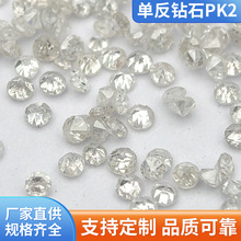 天然单反钻石PK2珠宝饰品裸钻配件首饰镶嵌裸石碎钻加工