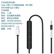 HD598/HD599/ HD558/HD518/HD599/ HD569/HD579音频连接线TypeC口