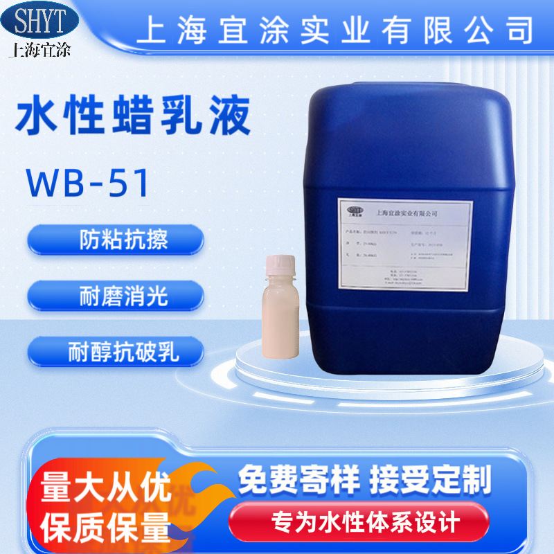 现货供应 防粘连抗擦伤耐磨消光 水性蜡乳液WB-51  环保耐醇稳定