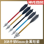 金属铝杆弩箭6.25英寸外径6mm长17cm168箭僵尸蝰蛇箭户外弓箭射击