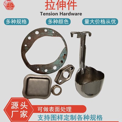 [五金拉伸配件，不锈钢，铜，铁各种材料加工制造]