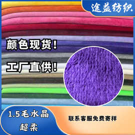 工厂现货1.5毛水晶超柔玩具内里表面 短毛绒布毛绒服装布料批发