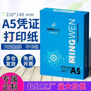定制明闻A5复印纸70g白纸整箱批发空白凭证纸a5打印机高白度
