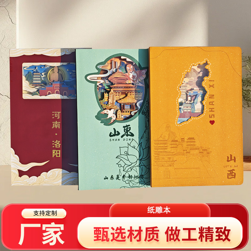 文创纸雕本批发厂家山西山东河南地区特色创意镂空浮雕定制笔记本|undefined