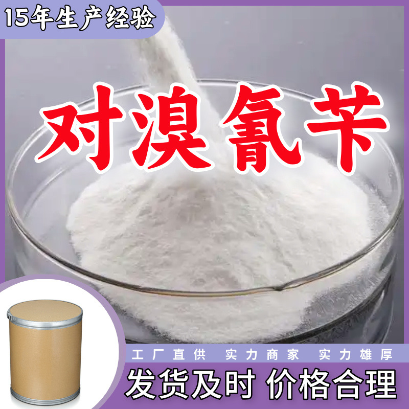 对溴氰苄 对溴苯乙腈 4-溴苯基乙腈 99%源头工厂山东上海江苏浙江