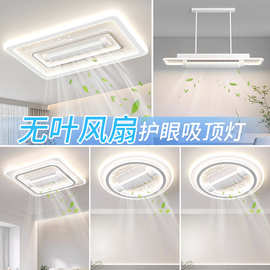 现代简约无叶风扇灯全屋家用语音控制隐形三色护眼客厅卧室吸顶灯