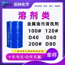 D40D60D80 100号150号200#工业级金属清洗剂溶剂型120号芳烃油