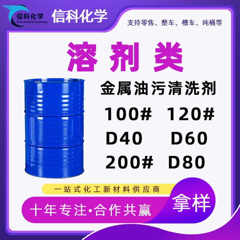 D40D60D 80 100 No. 150 No. 200# Industrial Metal Cleaning Agent Solvent No. 120 Aromatic Oil D40D60D 80 100 No. 150 No. 200# Industrial Metal Cleaning Agent Solvent No. 120 Aromatic Oil