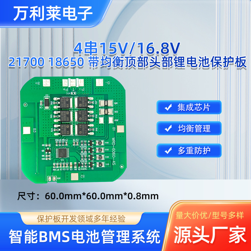 4串15V/16.8VWRD-6060-4S 2170018650带均衡顶部头部锂电池保护板