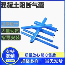 工地拦茬气囊充气条阻拦混凝土气囊后浇带梁柱砼隔离气囊