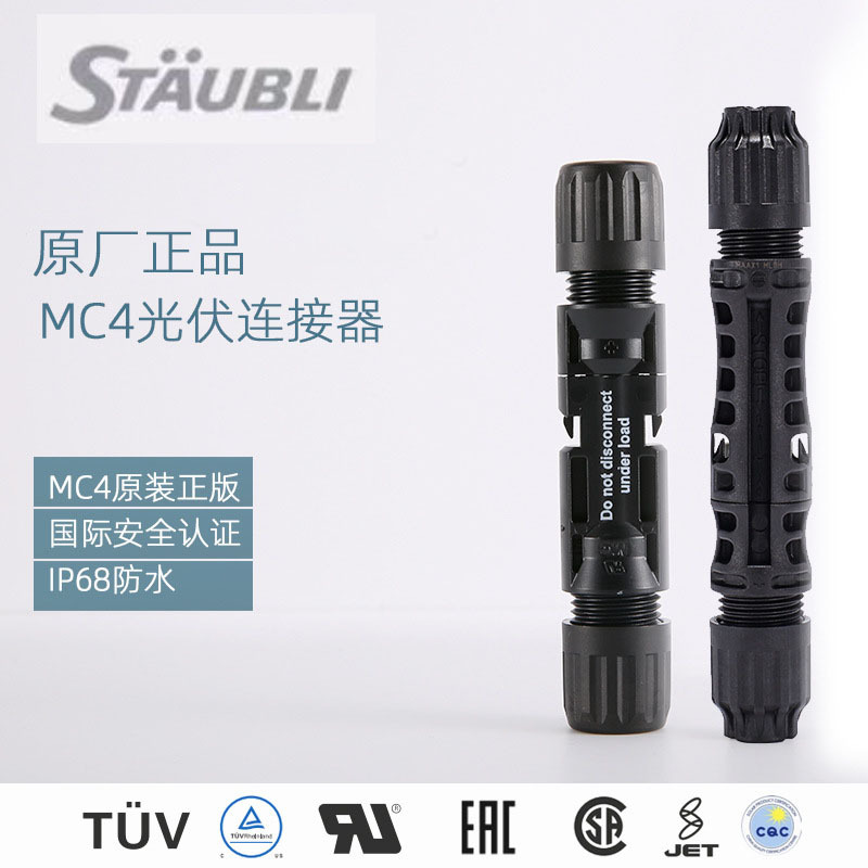 原装进口Multic Contact连接器Staubli原厂正品PV-KBT4和PV-KST4