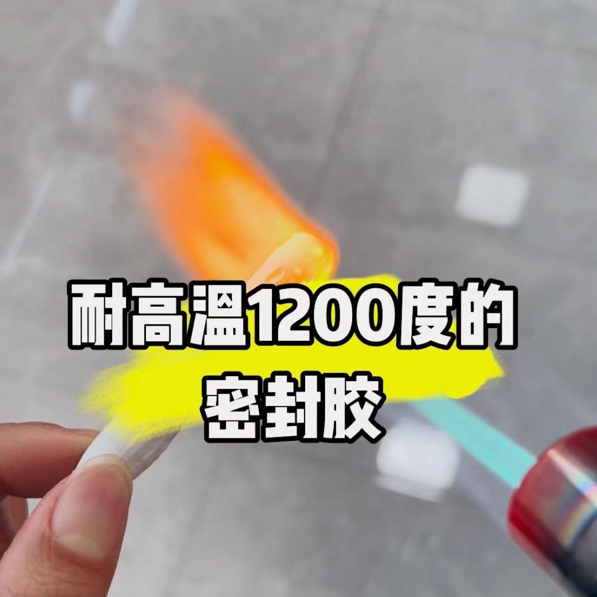 密封填缝剂阻燃隔热密封胶抗高温密封胶JS-1200度耐高温密封胶