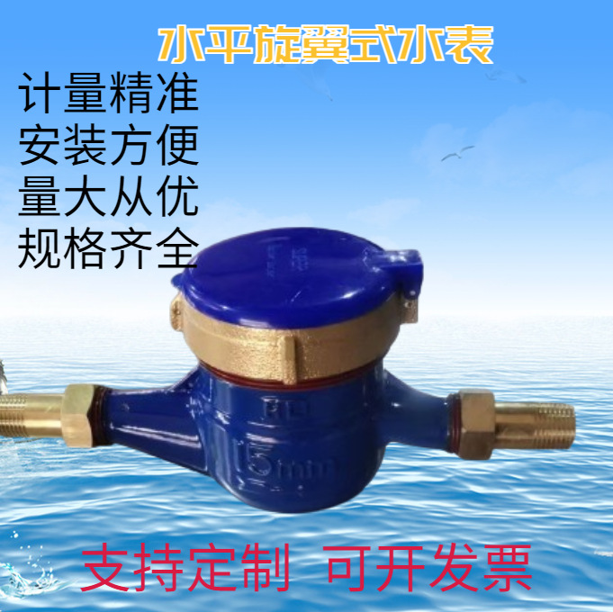 水平旋翼式水表 家用自来水水表出口4分6分水表