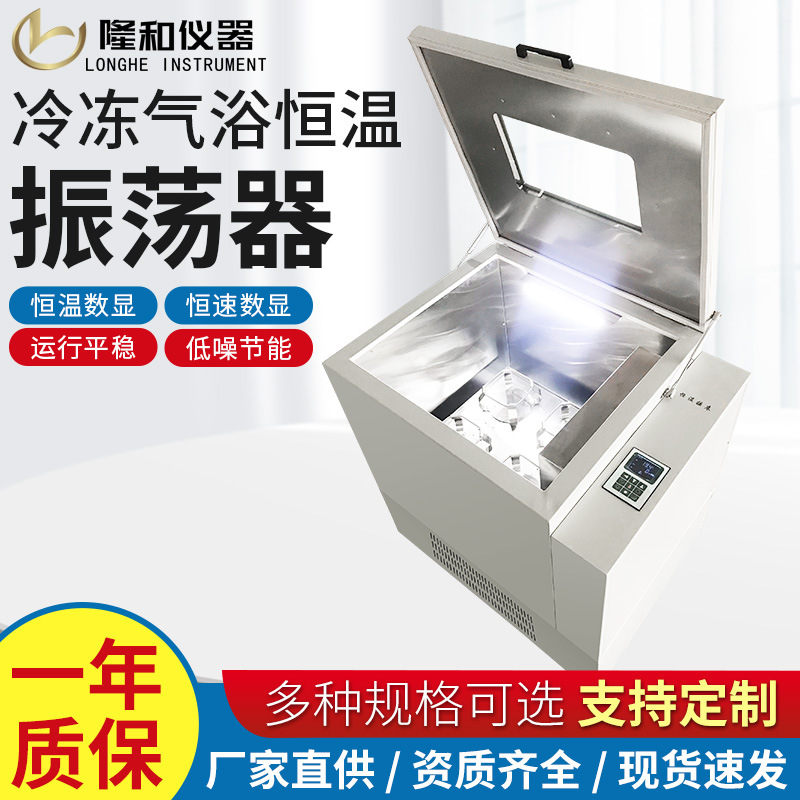 常州隆和工厂直供ZQ-DQ冷冻气浴恒温振荡器全温气浴振荡摇床