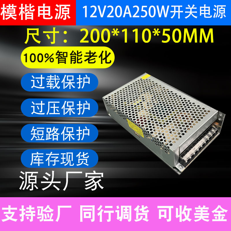 厂家直销AC220V/110V转DC12V20A250W足功率LED发光字室内开关电源