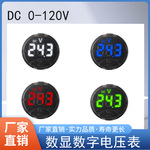 LED数显圆形直流电压表DC7-120V数字交流AC50-265V电压表反接保护