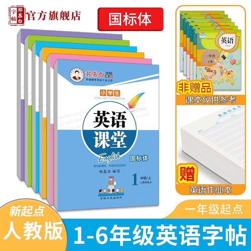 Zou Mu Bai People's Education New Starting Point English Classroom Grade 1, 2, 3, 4, 5, 6 (Upper and Lower Books) National Standard Synchronous Character Writing Books