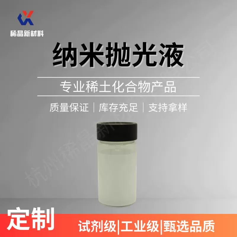 纳米抛光液42纳米纯度99.9稀土化合物抛光液工业级打磨高纯度