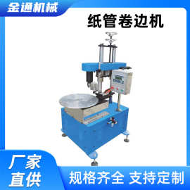 厂家生产销售6-150型6工位纸管卷边机 360度卷边机  欢迎咨询