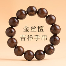 天然金丝檀木手串民族风国潮情侣款单圈文玩盘玩佛珠念珠厂家直销