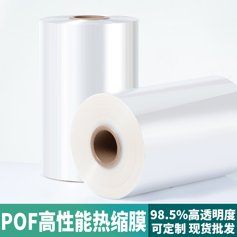 POF热缩膜 现货批发塑封包装袋免费拿样工厂直营常规热收缩对折膜