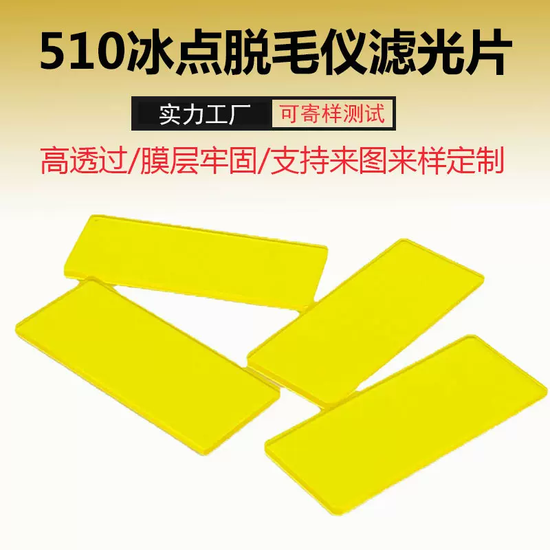 长波通滤光片510mm冰点美容仪镀膜片 脱毛仪蓝宝石滤波片工厂直销