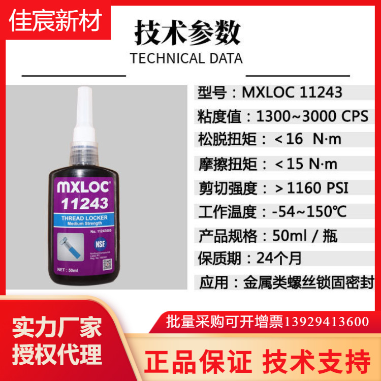 北回厌氧胶MXLOC11243金属螺丝螺纹固定密封剂50ml 中强度溶油型