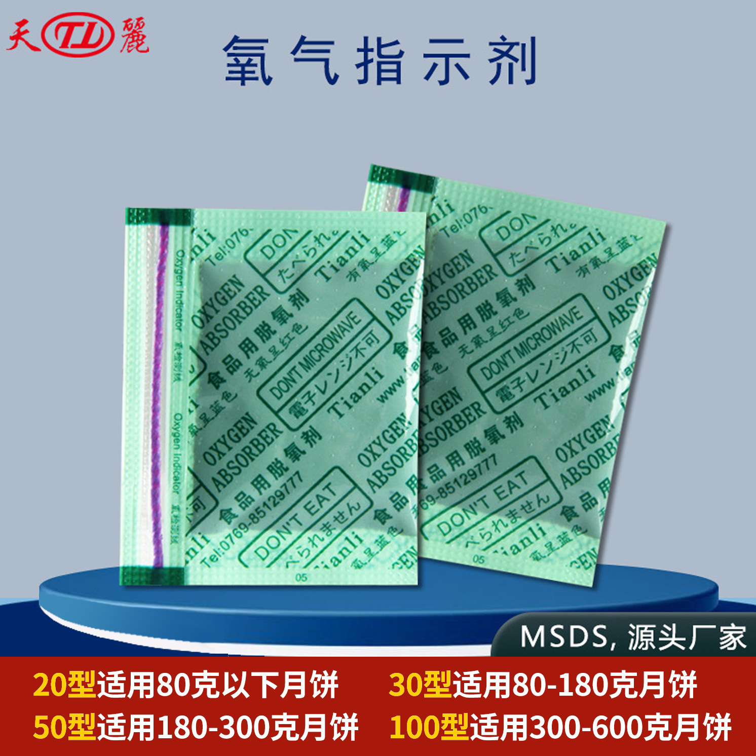 天丽可变色月饼脱氧剂 30型氧指示剂智能型脱氧剂 氧指示剂厂家