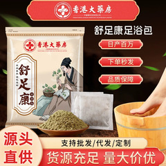 香港大薬局舒足康足浴包艾草老姜足浴粉卸売り臭い足汗足草本泡足包
