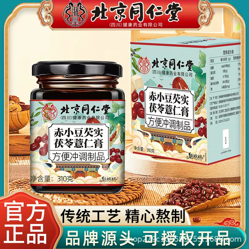 北京同仁堂赤小豆芡实茯苓薏仁膏四君子汤三伏天养生茶魅格格正品