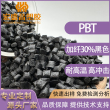 ����PBT���w30%��ɫ �͸ߜظߛ_�������� �B�������Ԫ�����L��