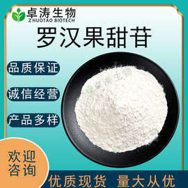 罗汉果甜苷60%食品添加剂罗汉果提取物罗汉果甙V甜味剂现货批发